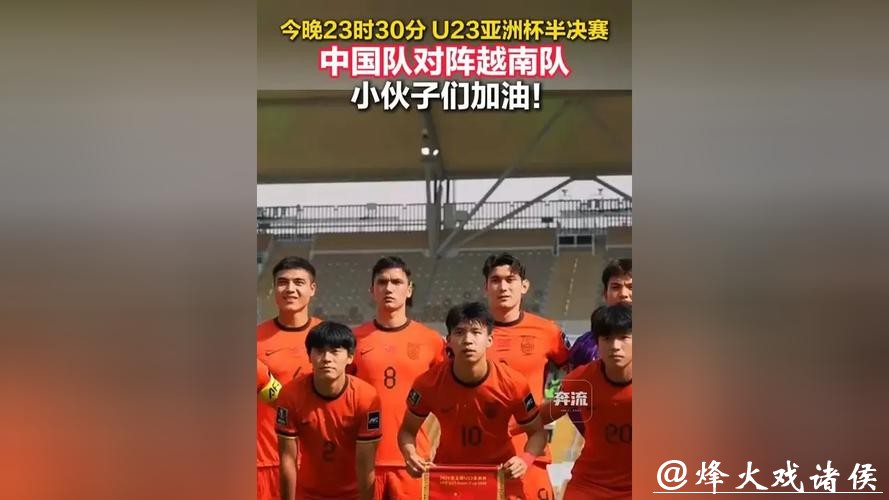 今日中国队将出战U23亚洲杯半决赛,对阵越南 今日中国队将出战U23亚洲杯半决赛,对阵越南